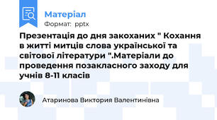 Презентація до дня закоханих " Кохання в житті митців слова української та світової літератури ".Матеріали до проведення позакласного заходу для учнів 8-11 класів