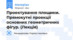 Проектування площини. Прямокутні проекції основних геометричних фігур. (Лекція)