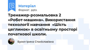 Тренажер-розмальовка 2 «Робот-машина». Використання технології навчання  «Шість цеглинок» в освітньому просторі початкової школи.