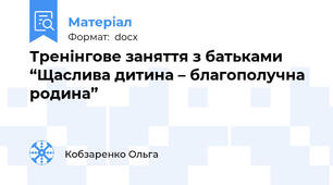 Тренінгове заняття з батьками “Щаслива дитина – благополучна родина”
