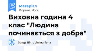 Виховна година 4 клас "Людина починається з добра"