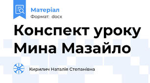 Конспект уроку Мина Мазайло