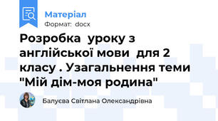 Розробка  уроку з англійської мови  для 2 класу . Узагальнення теми "Мій дім-моя родина"