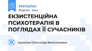 ЕКЗИСТЕНЦІЙНА ПСИХОТЕРАПІЯ В ПОГЛЯДАХ ЇЇ СУЧАСНИКІВ