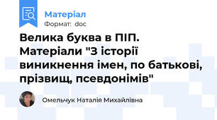 Велика буква в ПІП. Матеріали "З історії виникнення імен, по батькові, прізвищ, псевдонімів"