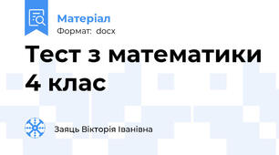 Тест з математики 4 клас