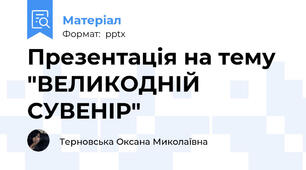 Презентація на тему  "ВЕЛИКОДНІЙ СУВЕНІР"