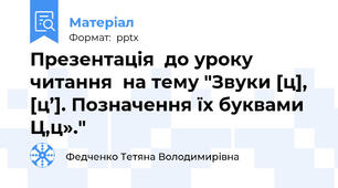 Презентація  до уроку читання  на тему "Звуки [ц], [ц’]. Позначення їх буквами Ц,ц»."