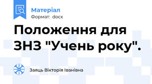 Положення для ЗНЗ "Учень року".