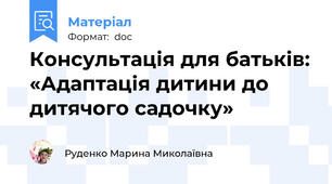 Консультація для батьків: «Адаптація дитини до дитячого садочку»