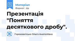 Презентація "Поняття десяткового дробу".