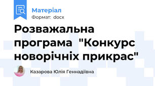 Розважальна програма  "Конкурс новорічніх прикрас"
