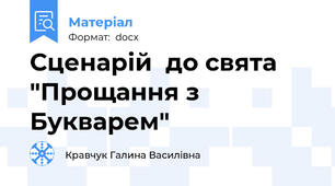 Сценарій  до свята "Прощання з Букварем"