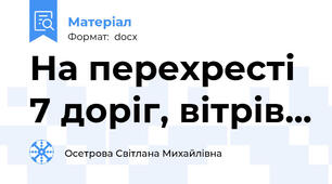 На перехресті 7 доріг, вітрів...