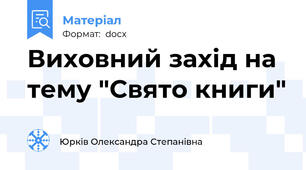 Виховний захід на тему "Свято книги"