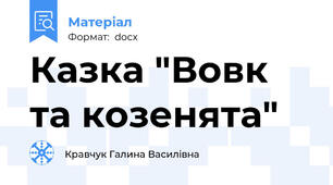 Казка "Вовк та козенята"