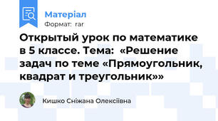 Открытый урок по математике в 5 классе. Тема:  «Решение задач по теме «Прямоугольник, квадрат и треугольник»»