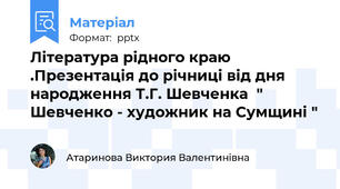 Література рідного краю .Презентація до річниці від дня народження Т.Г. Шевченка  " Шевченко - художник на Сумщині "