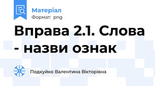 Вправа 2.1. Слова - назви ознак