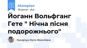 Йоганн Вольфганг Гете " Нічна пісня подорожнього"