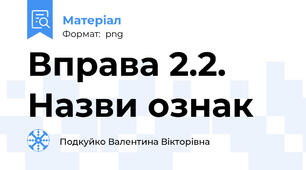 Вправа 2.2. Назви ознак
