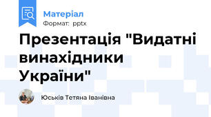 Презентація "Видатні винахідники України"