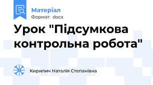 Урок "Підсумкова контрольна робота"