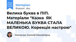 Велика буква в ПІП. Матеріали "Казка  ЯК МАЛЕНЬКА БУКВА СТАЛА ВЕЛИКОЮ. Корекція настрою"