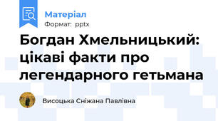 Богдан Хмельницький: цікаві факти про легендарного гетьмана
