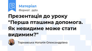 Презентація до уроку "Перша пташина допомога. Як невидиме може стати видимим?"