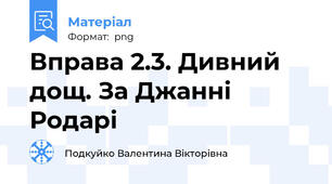 Вправа 2.3. Дивний дощ. За Джанні Родарі