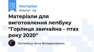 Матеріали для виготовлення лепбуку "Горлиця звичайна - птах року 2020"