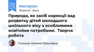 Природа, як засіб корекції вад розвитку дітей молодшого шкільного віку з особливими освітніми потребами.  Творча робота