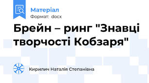 Брейн – ринг "Знавці творчості Кобзаря"