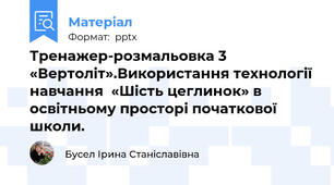 Тренажер-розмальовка 3 «Вертоліт».Використання технології навчання  «Шість цеглинок» в освітньому просторі початкової школи.