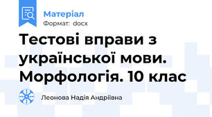 Тестові вправи з української мови. Морфологія. 10 клас