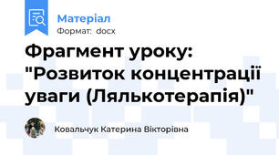 Фрагмент уроку: "Розвиток концентрації уваги (Лялькотерапія)"