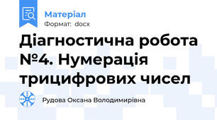 Діагностична робота №4. Нумерація трицифрових чисел