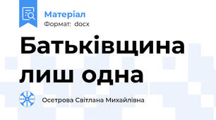 Батьківщина лиш одна