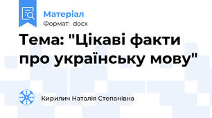 Тема: "Цікаві факти про українську мову"