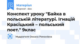 Конспект уроку "Байка в польській літературі. Ігнацій Красіцький – польський поет." 9клас