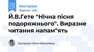 Й.В.Гете "Нічна пісня подорожнього". Виразне читання напам"ять