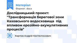 Дослідницький проект: "Трансформація берегової зони Каховського водосховища  під впливом ерозійно-акумулятивних процесів"