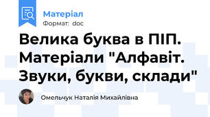 Велика буква в ПІП. Матеріали "Алфавіт. Звуки, букви, склади"