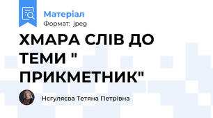 ХМАРА СЛІВ ДО ТЕМИ " ПРИКМЕТНИК"