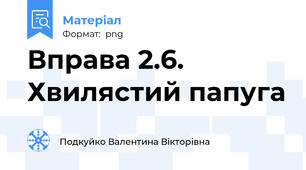 Вправа 2.6. Хвилястий папуга
