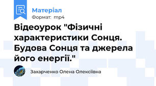 Відеоурок "Фізичні характеристики Сонця. Будова Сонця та джерела його енергії."