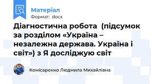 Діагностична робота  (підсумок за розділом «Україна – незалежна держава. Україна і світ») з Я досліджую світ