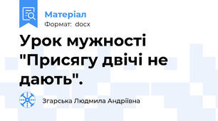 Урок мужності "Присягу двічі не дають".