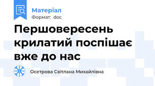 Першовересень крилатий поспішає вже до нас